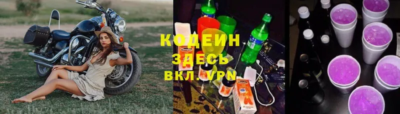 Кодеин напиток Lean (лин)  Калачинск 